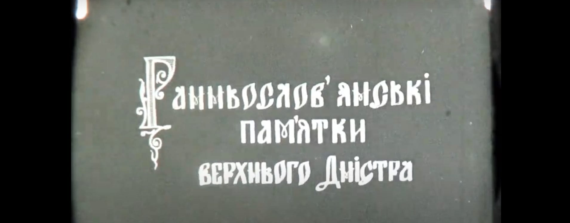 Ранньослов’янські пам’ятки верхнього Дністра